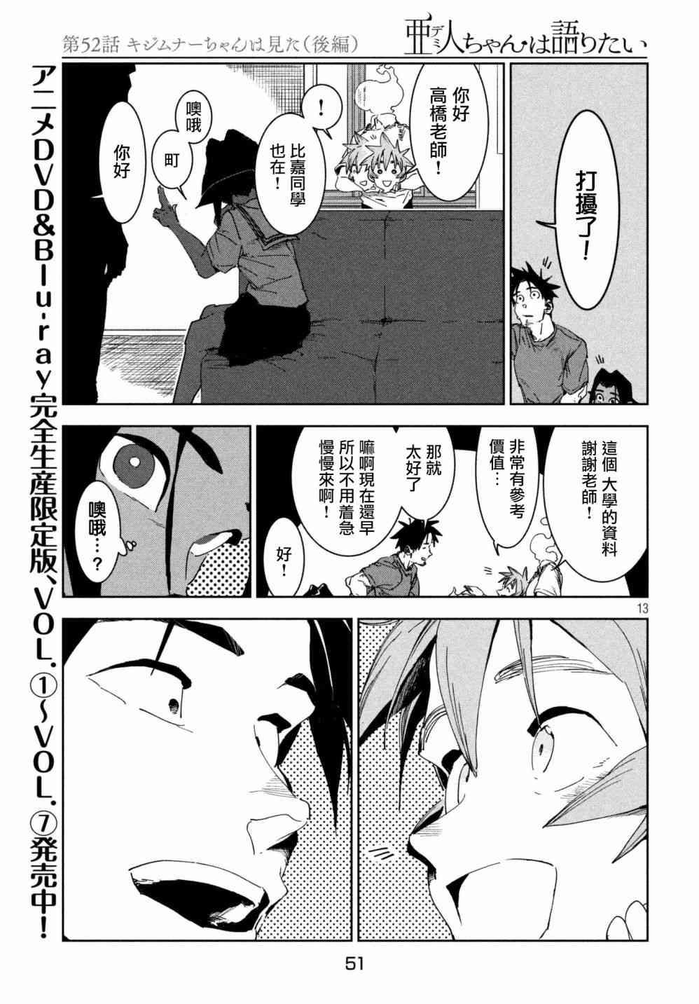 《亚人酱有话要说》第52话 木精酱看到了（后篇） 第13页