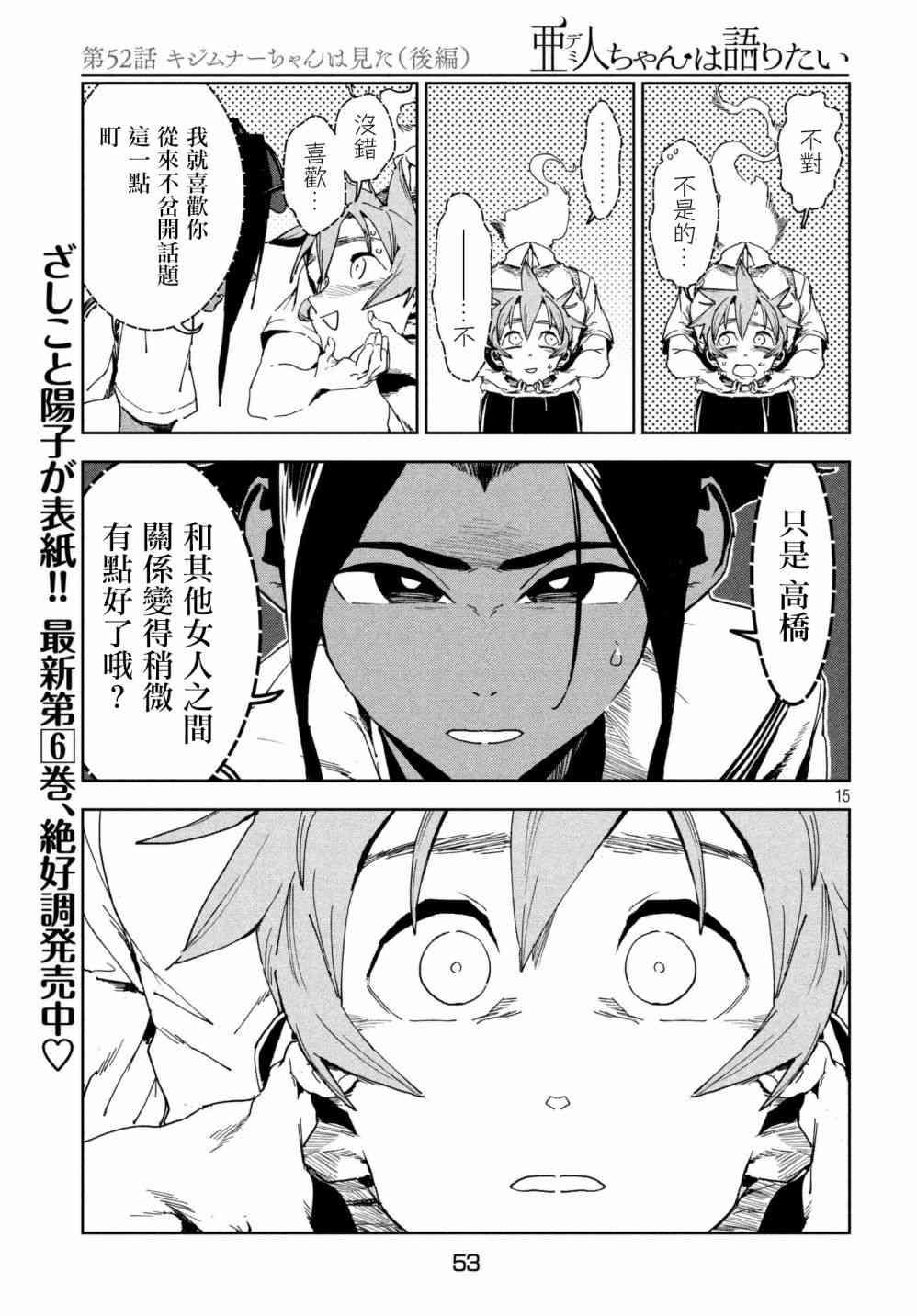 《亚人酱有话要说》第52话 木精酱看到了（后篇） 第15页