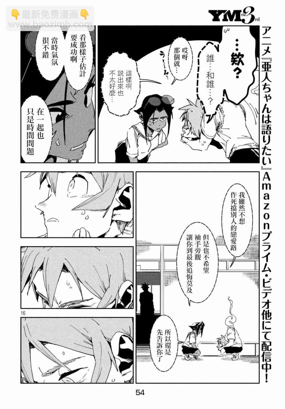 《亚人酱有话要说》第52话 木精酱看到了（后篇） 第16页