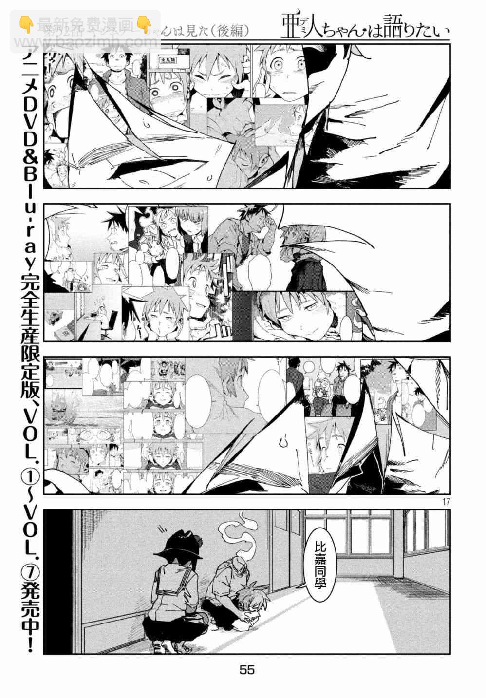 《亚人酱有话要说》第52话 木精酱看到了（后篇） 第17页