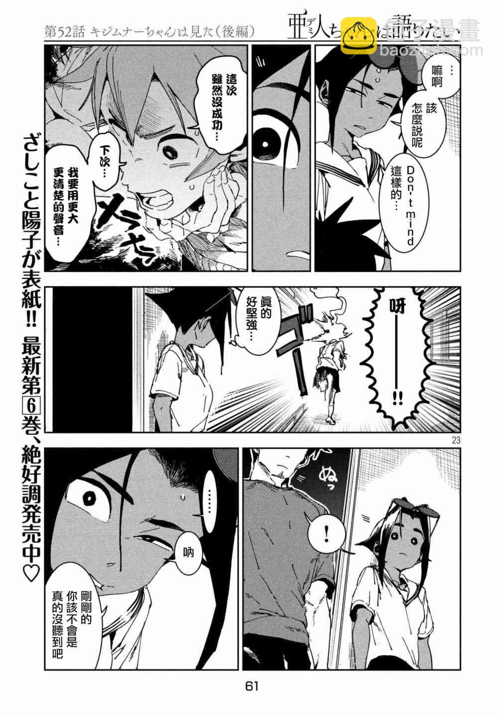 《亚人酱有话要说》第52话 木精酱看到了（后篇） 第22页