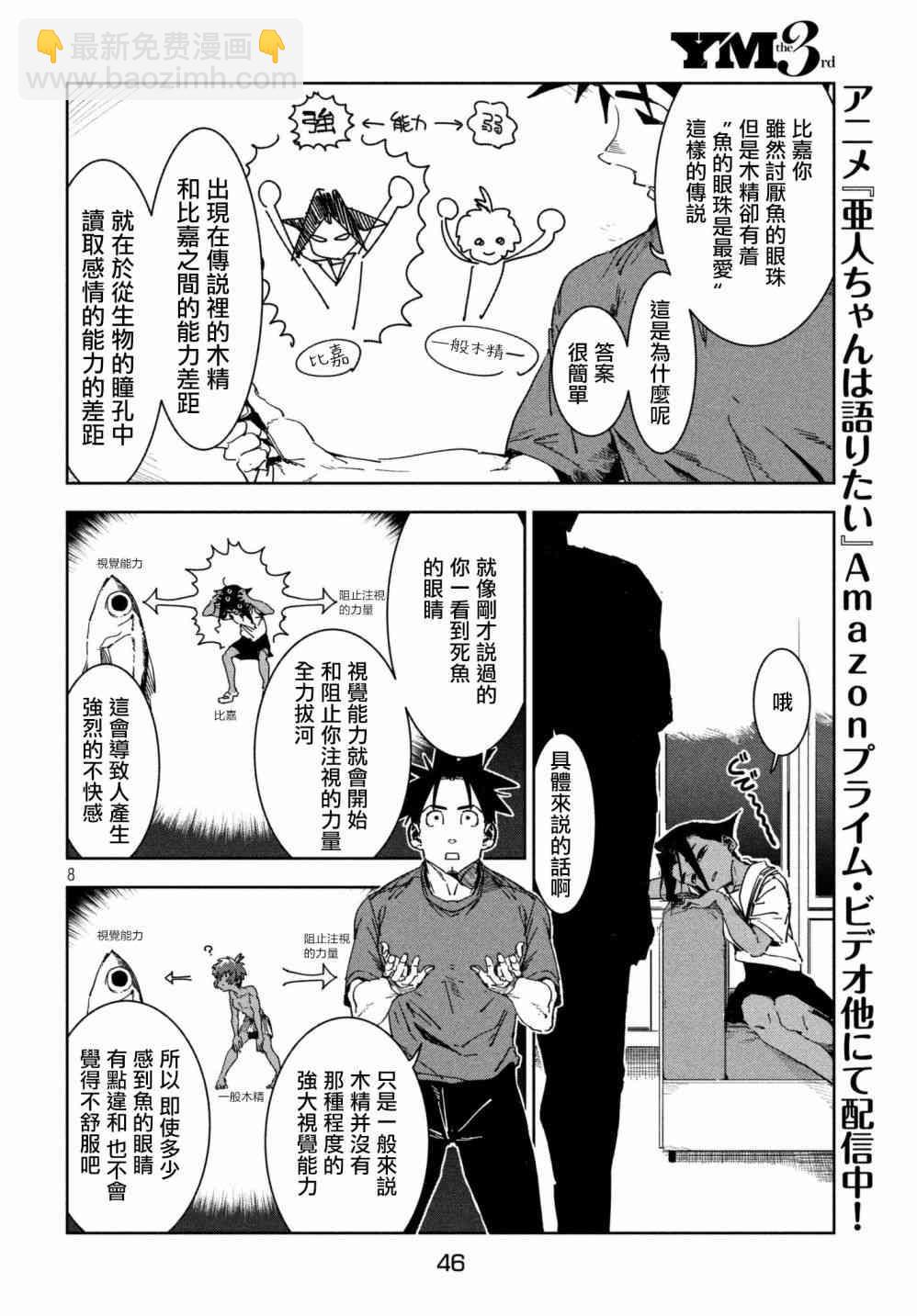 《亚人酱有话要说》第52话 木精酱看到了（后篇） 第8页