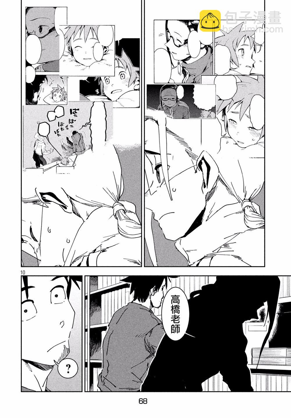 《亚人酱有话要说》第53话 远兮近兮夫男女之交 第10页