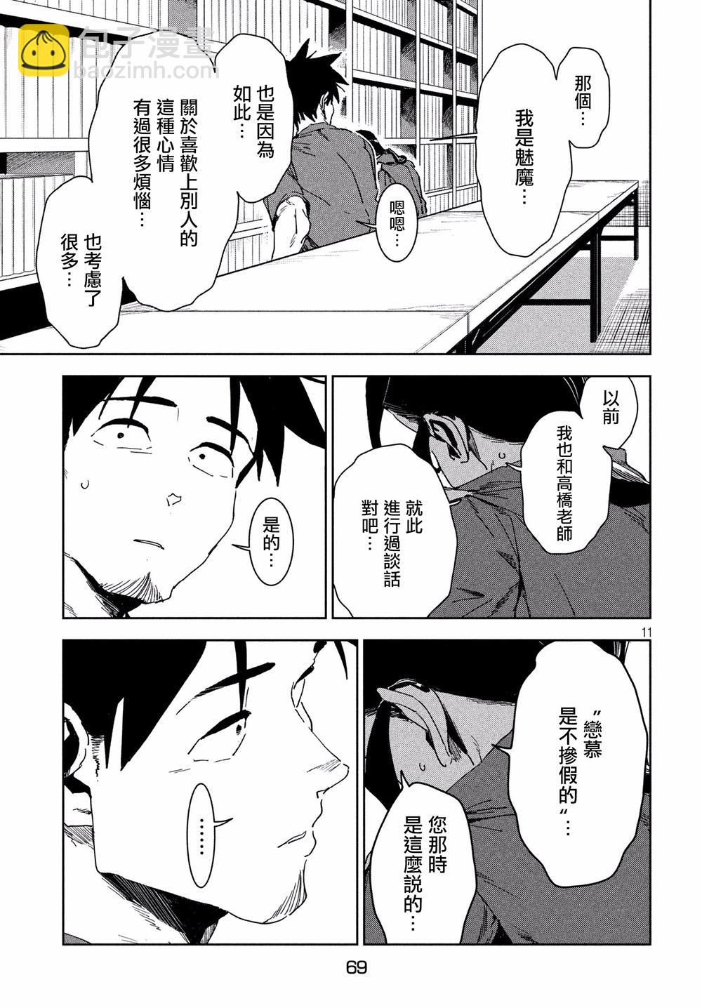 《亚人酱有话要说》第53话 远兮近兮夫男女之交 第11页