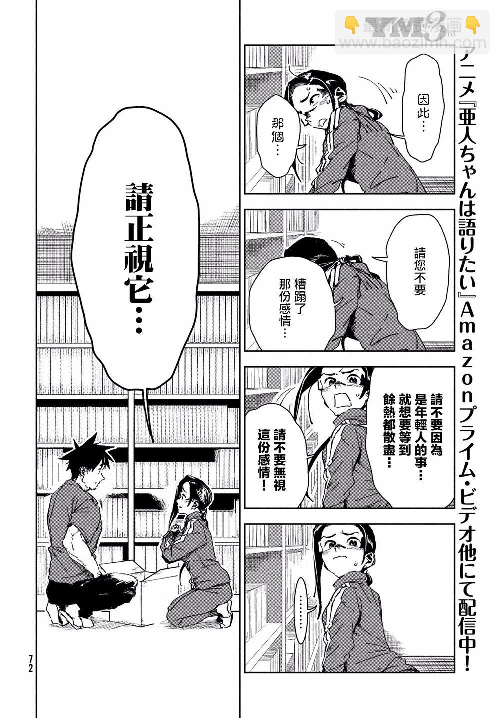 《亚人酱有话要说》第53话 远兮近兮夫男女之交 第14页