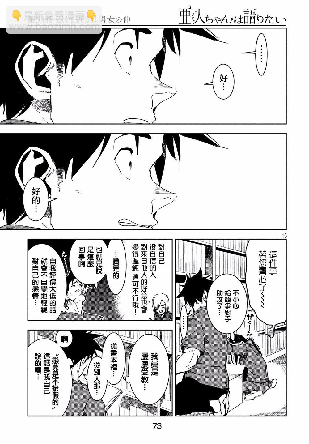 《亚人酱有话要说》第53话 远兮近兮夫男女之交 第15页