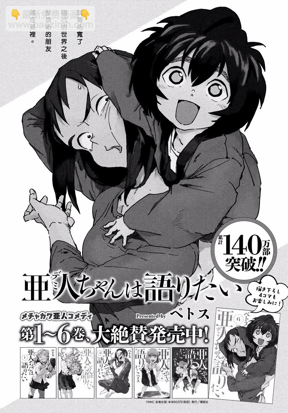 《亚人酱有话要说》第53话 远兮近兮夫男女之交 第17页