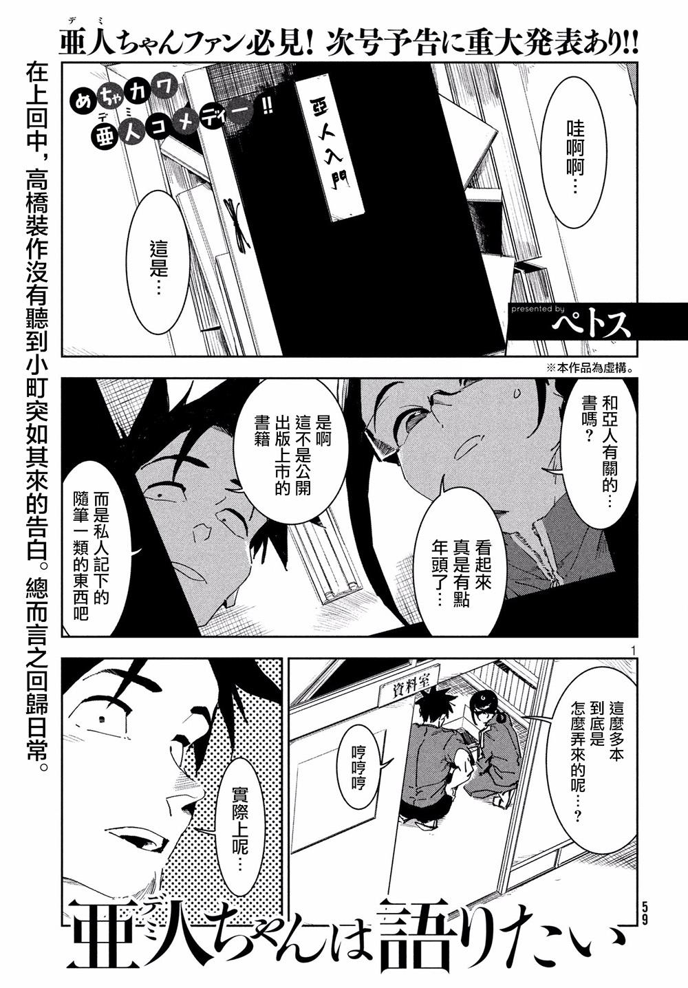 《亚人酱有话要说》第53话 远兮近兮夫男女之交 第1页