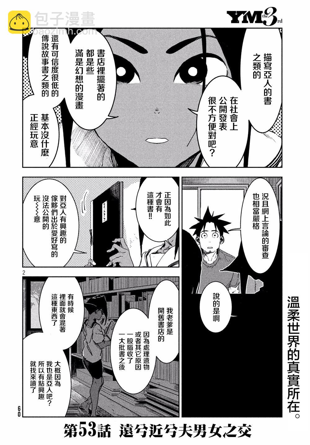 《亚人酱有话要说》第53话 远兮近兮夫男女之交 第2页