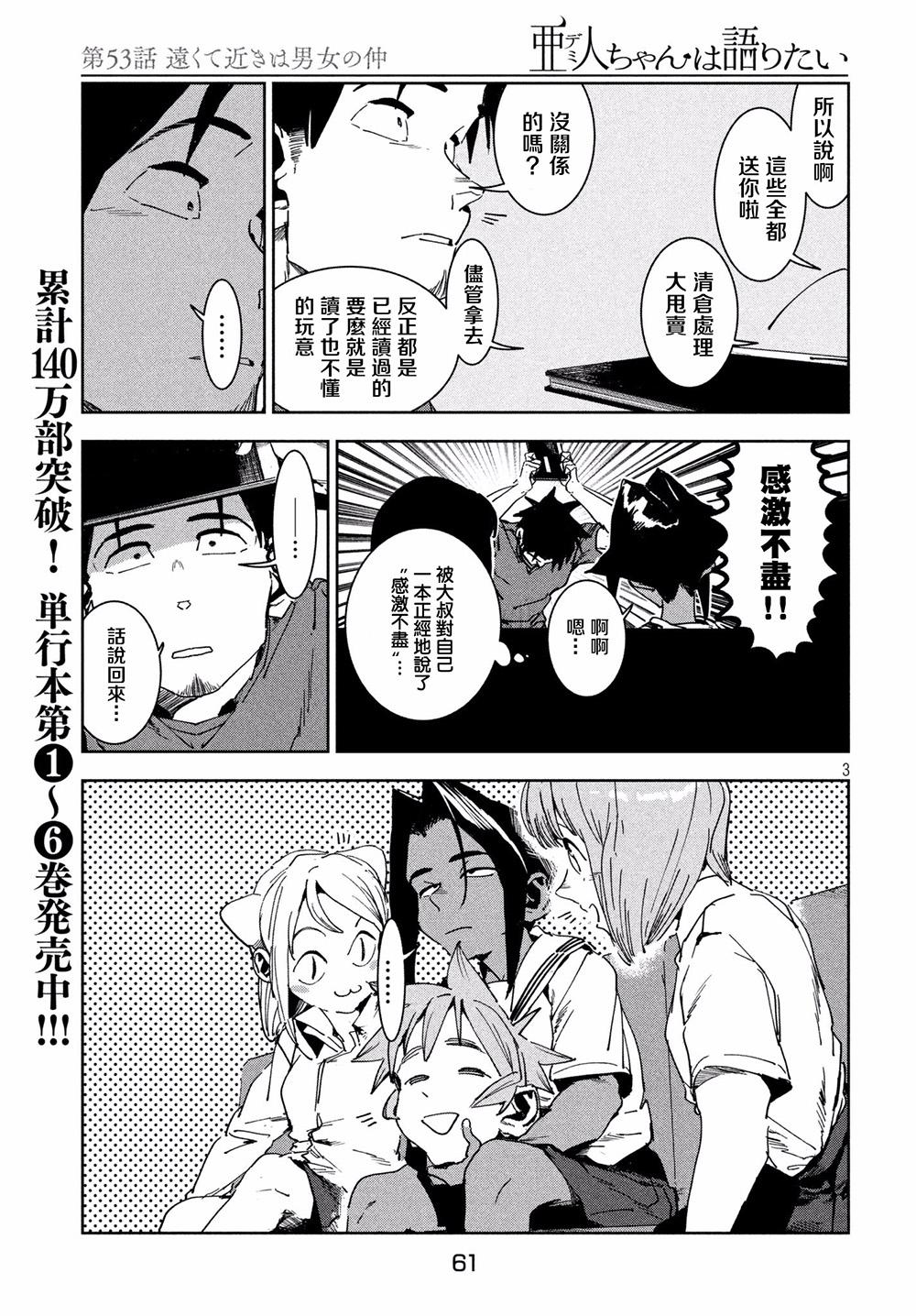 《亚人酱有话要说》第53话 远兮近兮夫男女之交 第3页