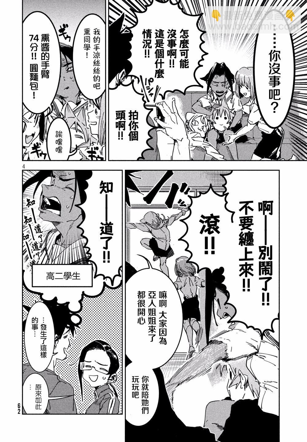 《亚人酱有话要说》第53话 远兮近兮夫男女之交 第4页