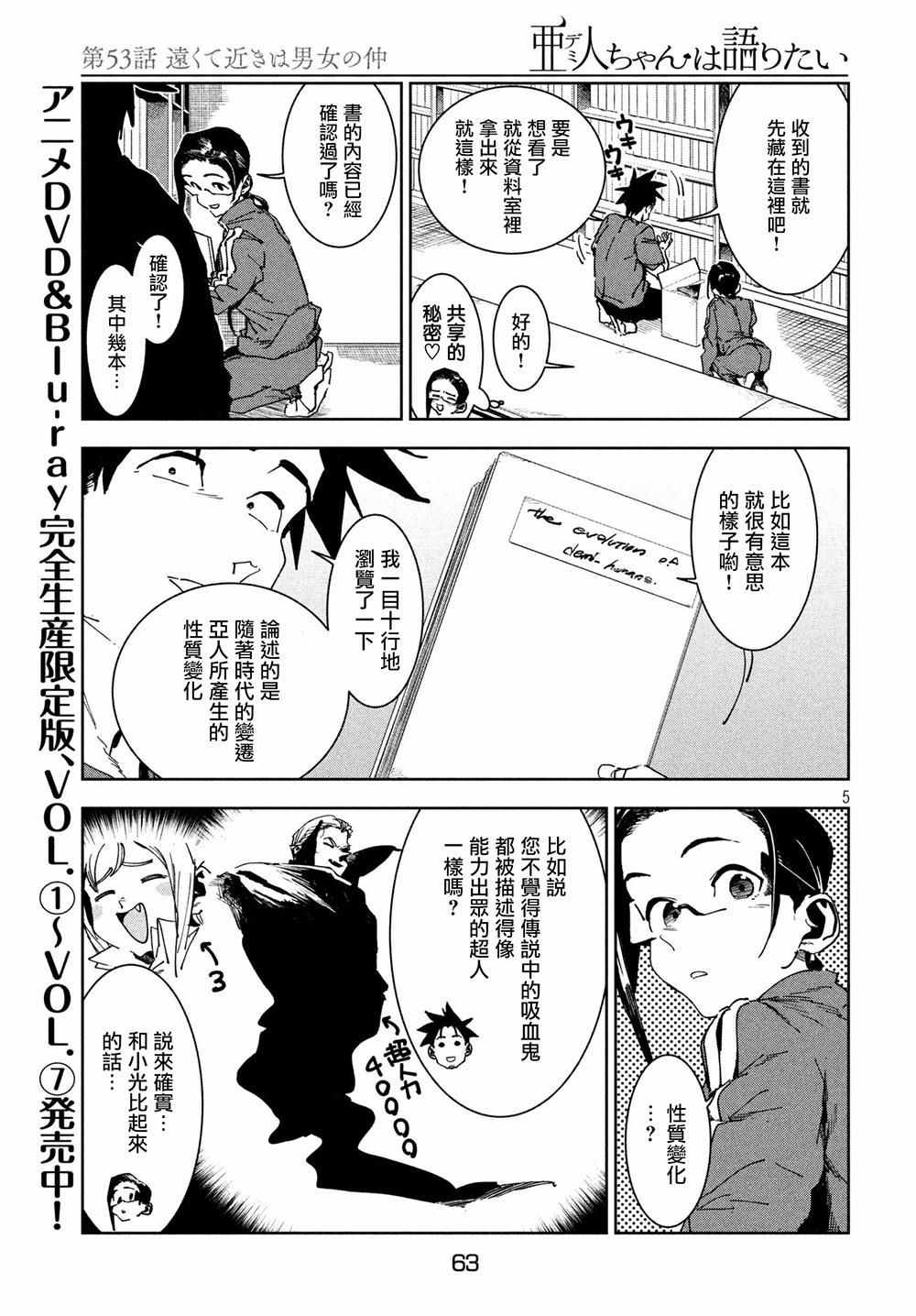 《亚人酱有话要说》第53话 远兮近兮夫男女之交 第5页