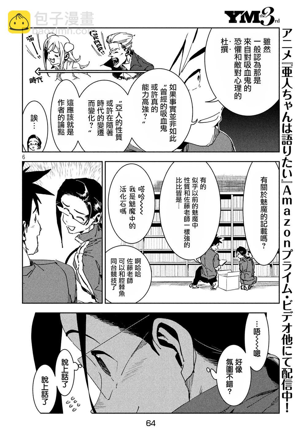 《亚人酱有话要说》第53话 远兮近兮夫男女之交 第6页