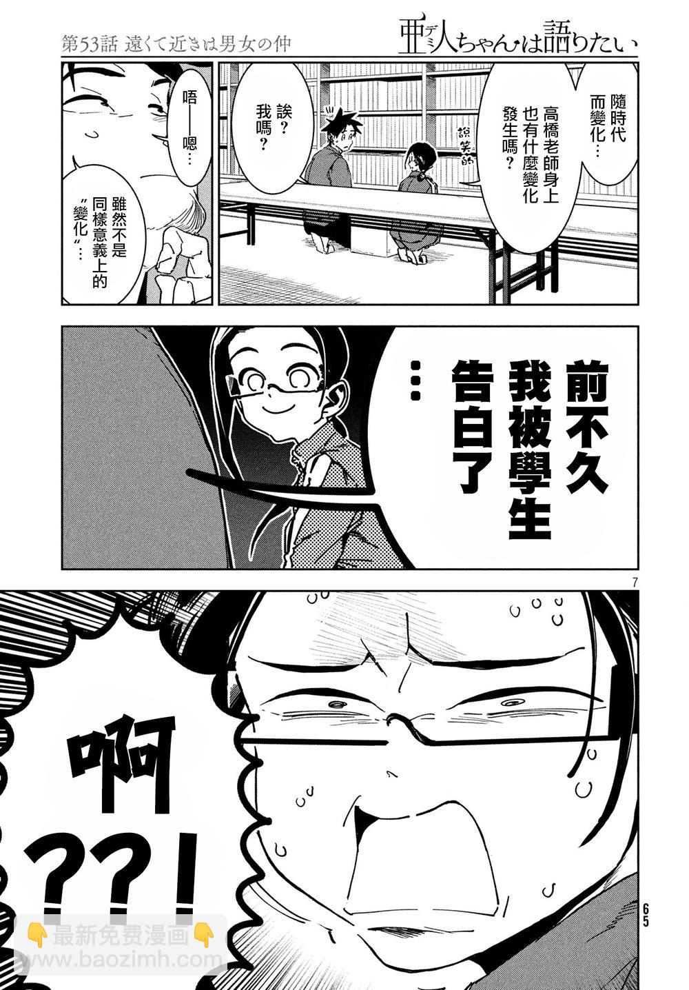 《亚人酱有话要说》第53话 远兮近兮夫男女之交 第7页