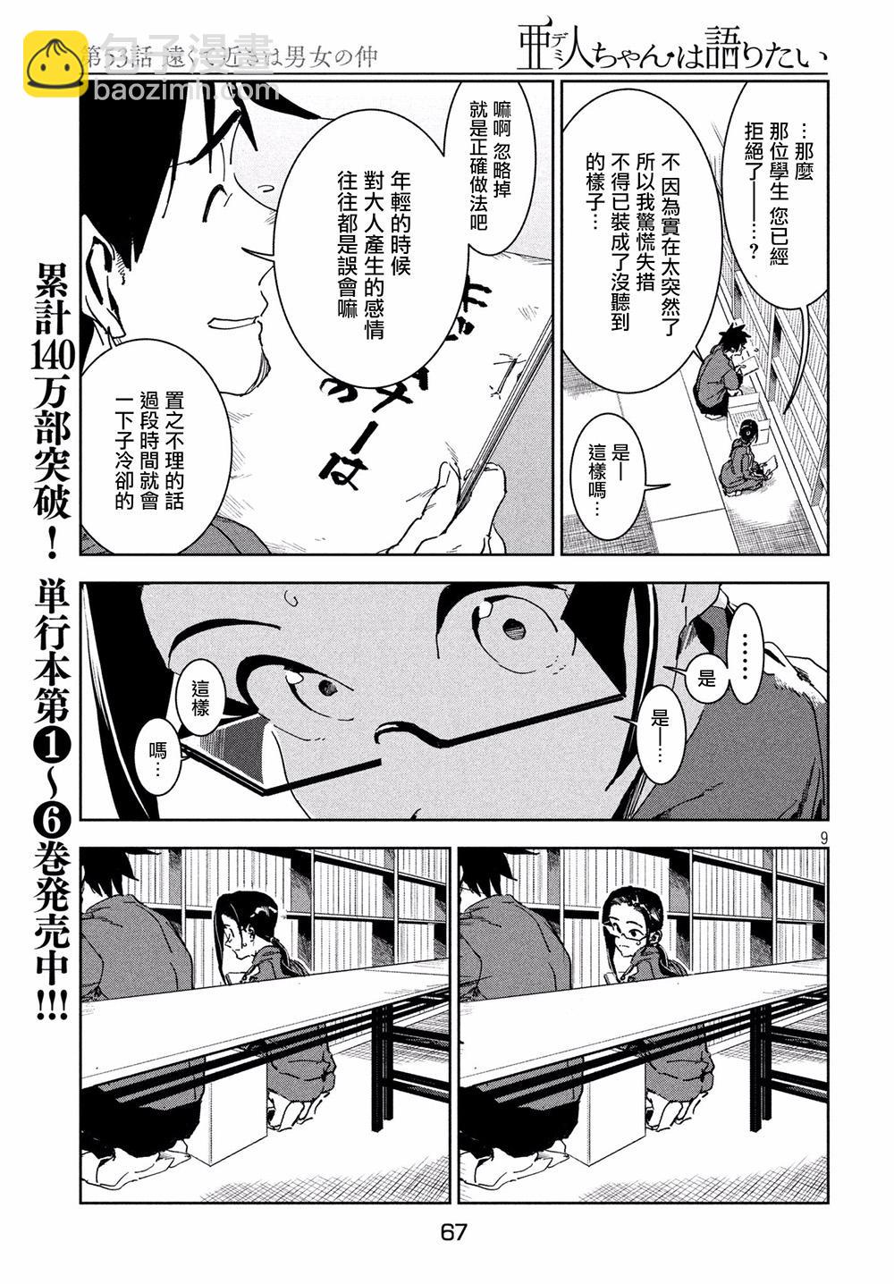 《亚人酱有话要说》第53话 远兮近兮夫男女之交 第9页