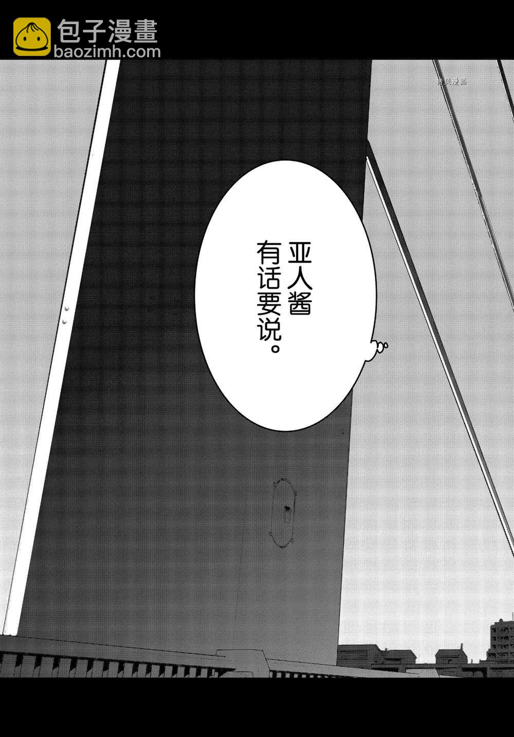 《亚人酱有话要说》第79话 第17页