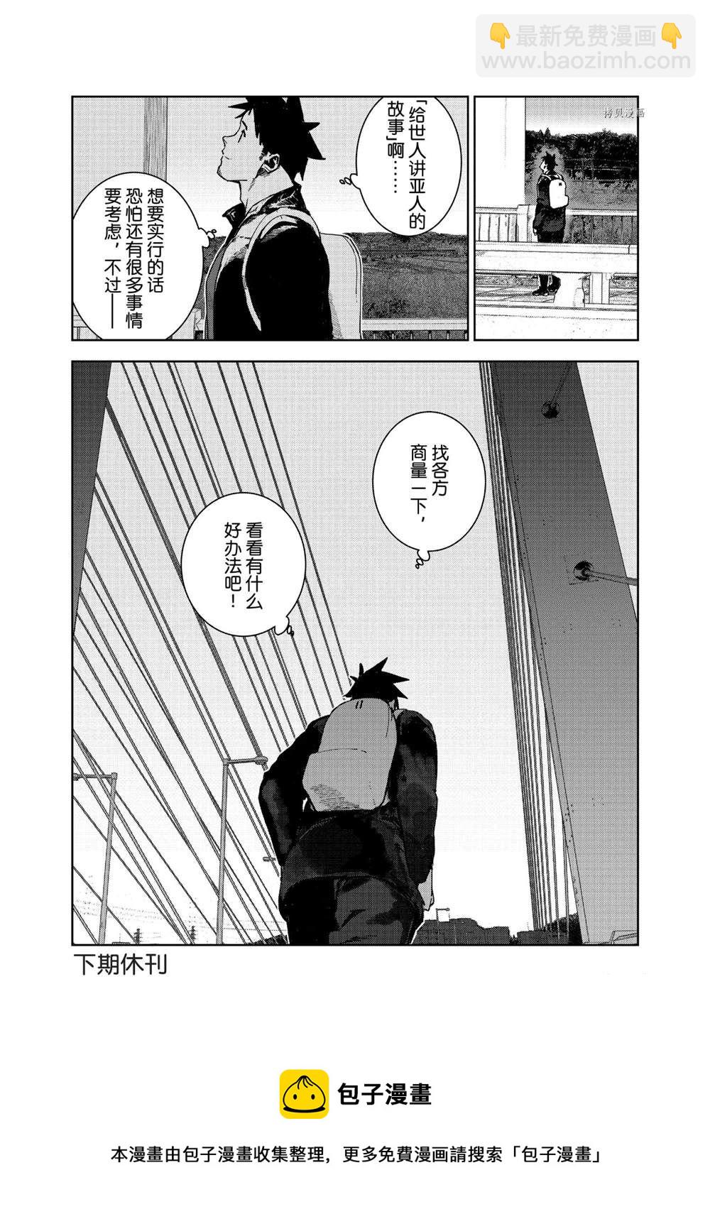 《亚人酱有话要说》第79话 第18页