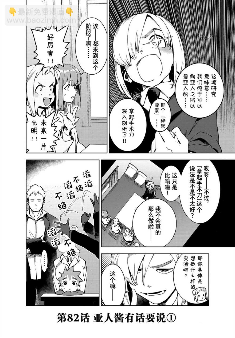 《亚人酱有话要说》第82话 第2页
