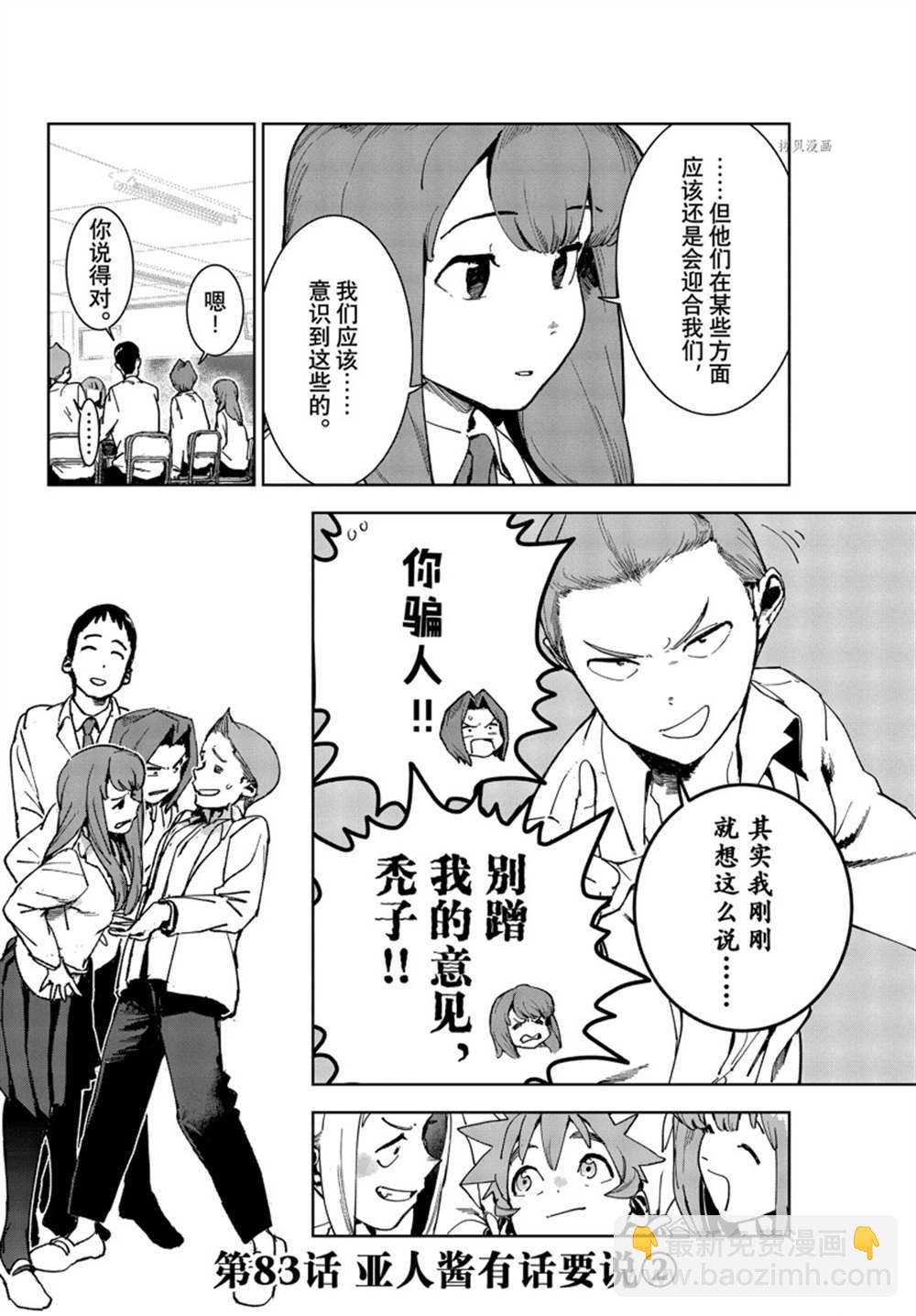 《亚人酱有话要说》第83话 第2页