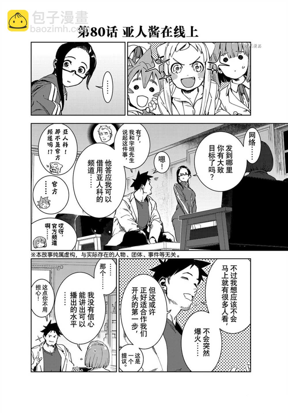 《亚人酱有话要说》第80话 第2页