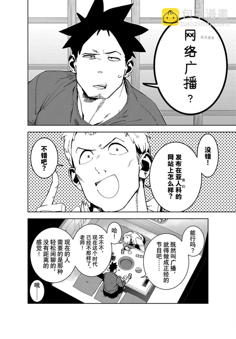 《亚人酱有话要说》第80话 第4页