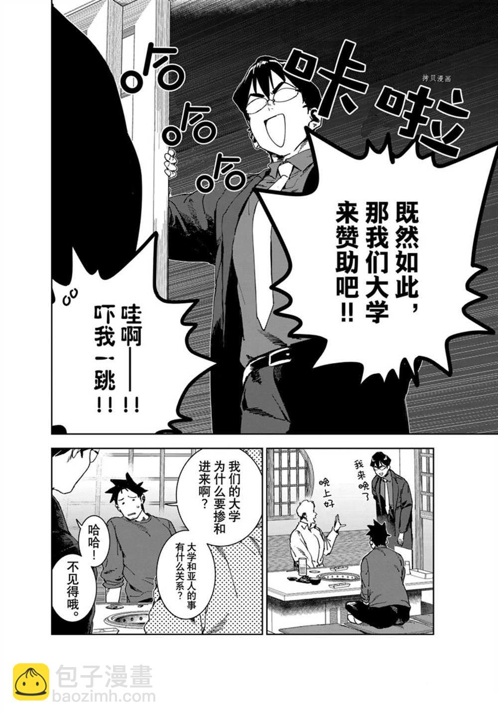 《亚人酱有话要说》第80话 第6页