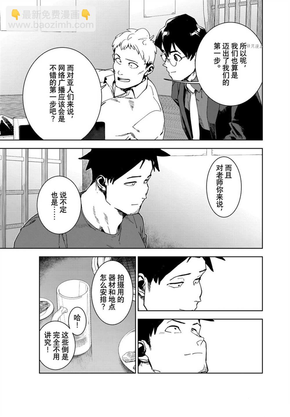 《亚人酱有话要说》第80话 第9页