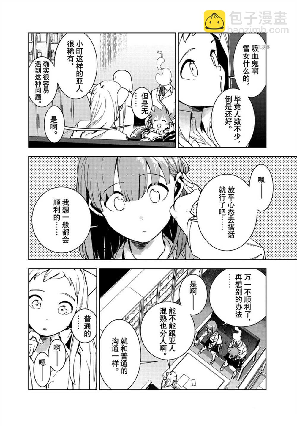 《亚人酱有话要说》第84话 第10页