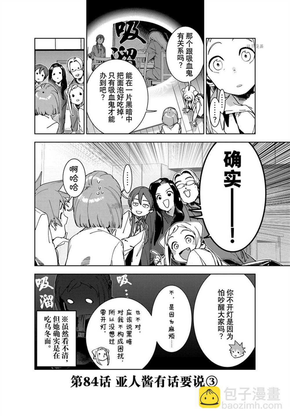 《亚人酱有话要说》第84话 第2页