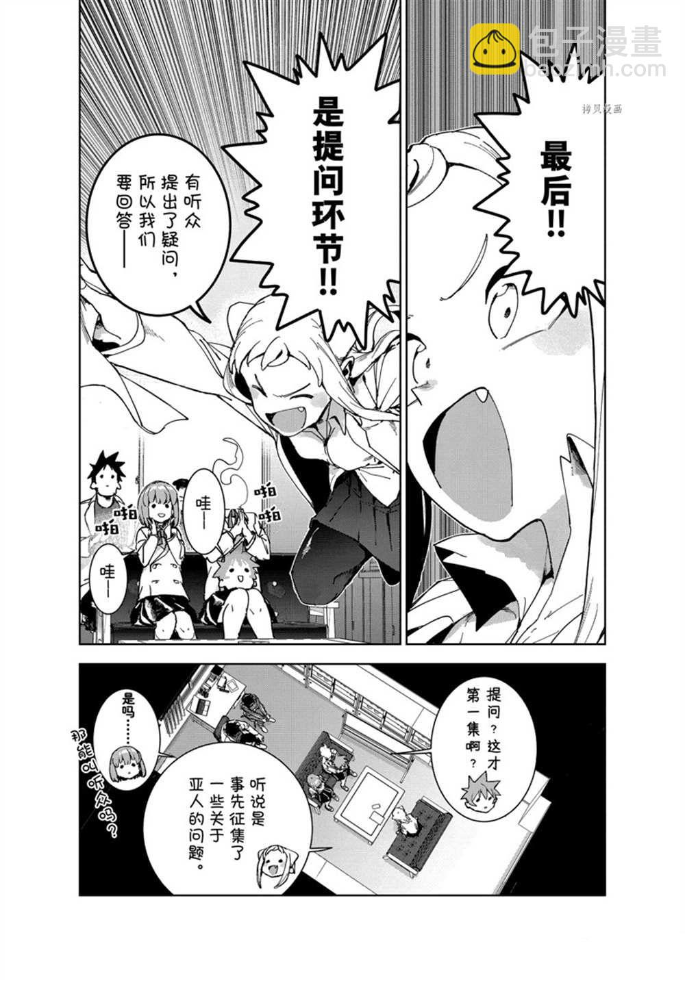 《亚人酱有话要说》第84话 第6页