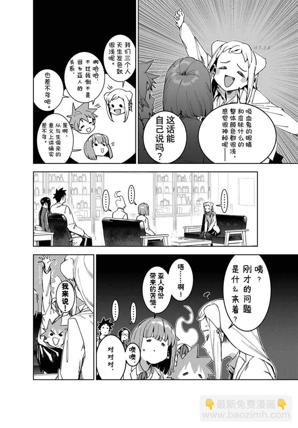 《亚人酱有话要说》第84话 第8页