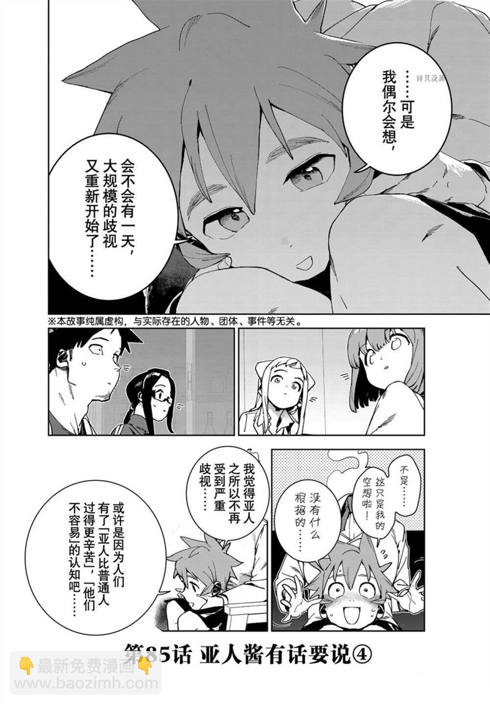 《亚人酱有话要说》第85话 第2页