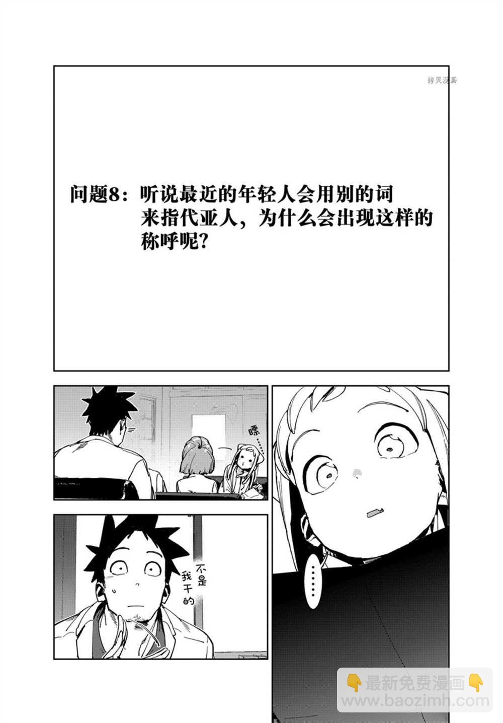 《亚人酱有话要说》第85话 第7页