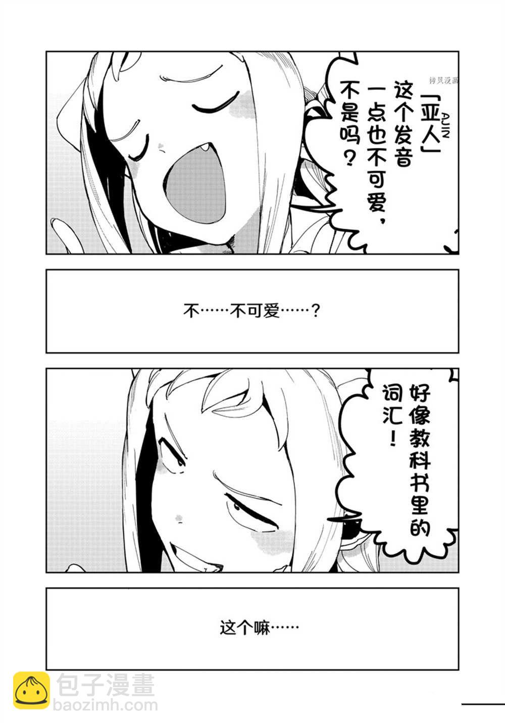 《亚人酱有话要说》第85话 第9页