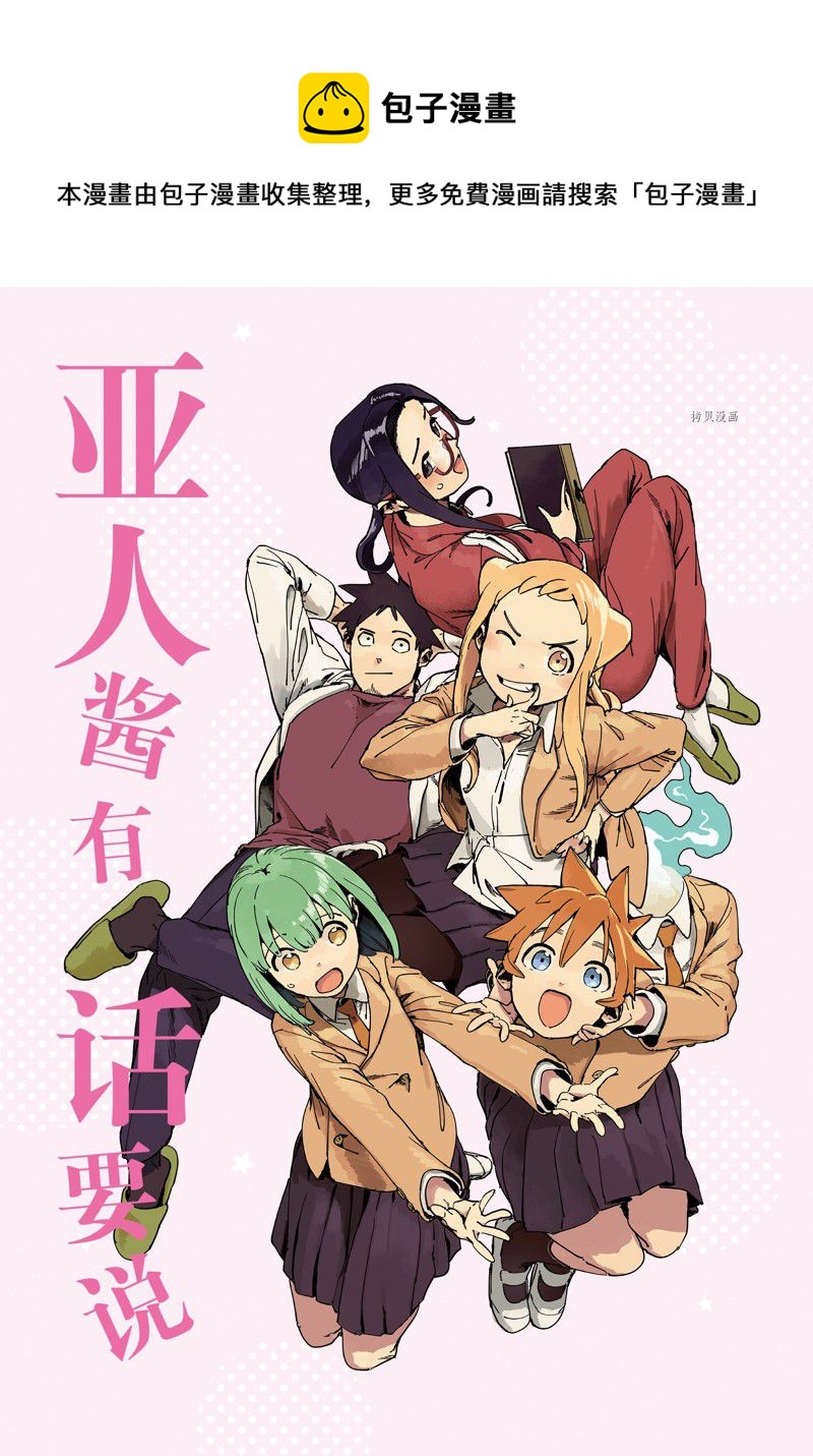 《亚人酱有话要说》第86话 最终话 第1页