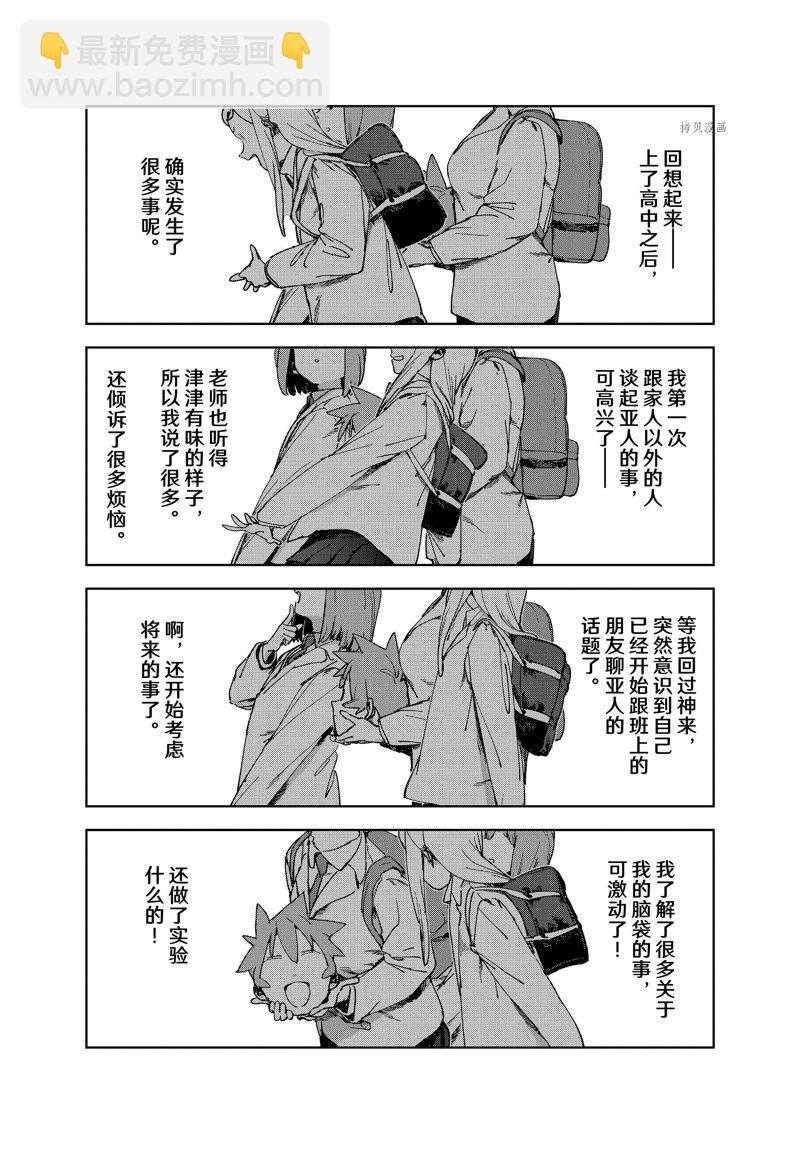 《亚人酱有话要说》第86话 最终话 第7页