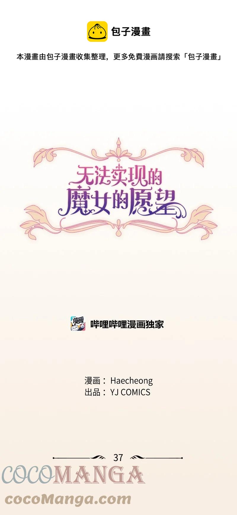 《无法实现的魔女的愿望》37 温柔的威胁 第1页