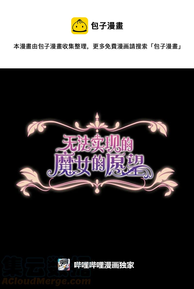 《无法实现的魔女的愿望》52 正面过招 第13页