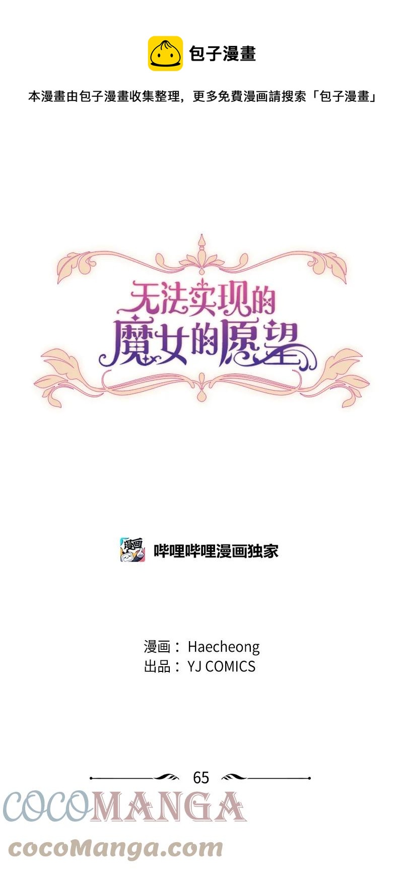 《无法实现的魔女的愿望》65 英雄救美 第1页