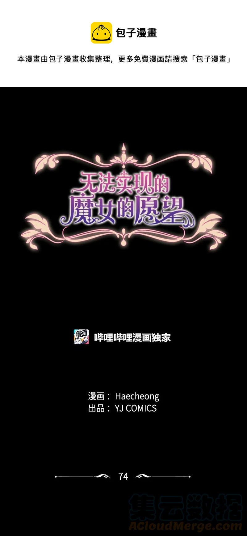 《无法实现的魔女的愿望》74 不死之躯 第1页