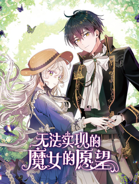 《无法实现的魔女的愿望》漫画封面图 - tl漫画