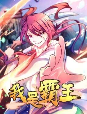 《我是霸王》漫画封面图 - tl漫画