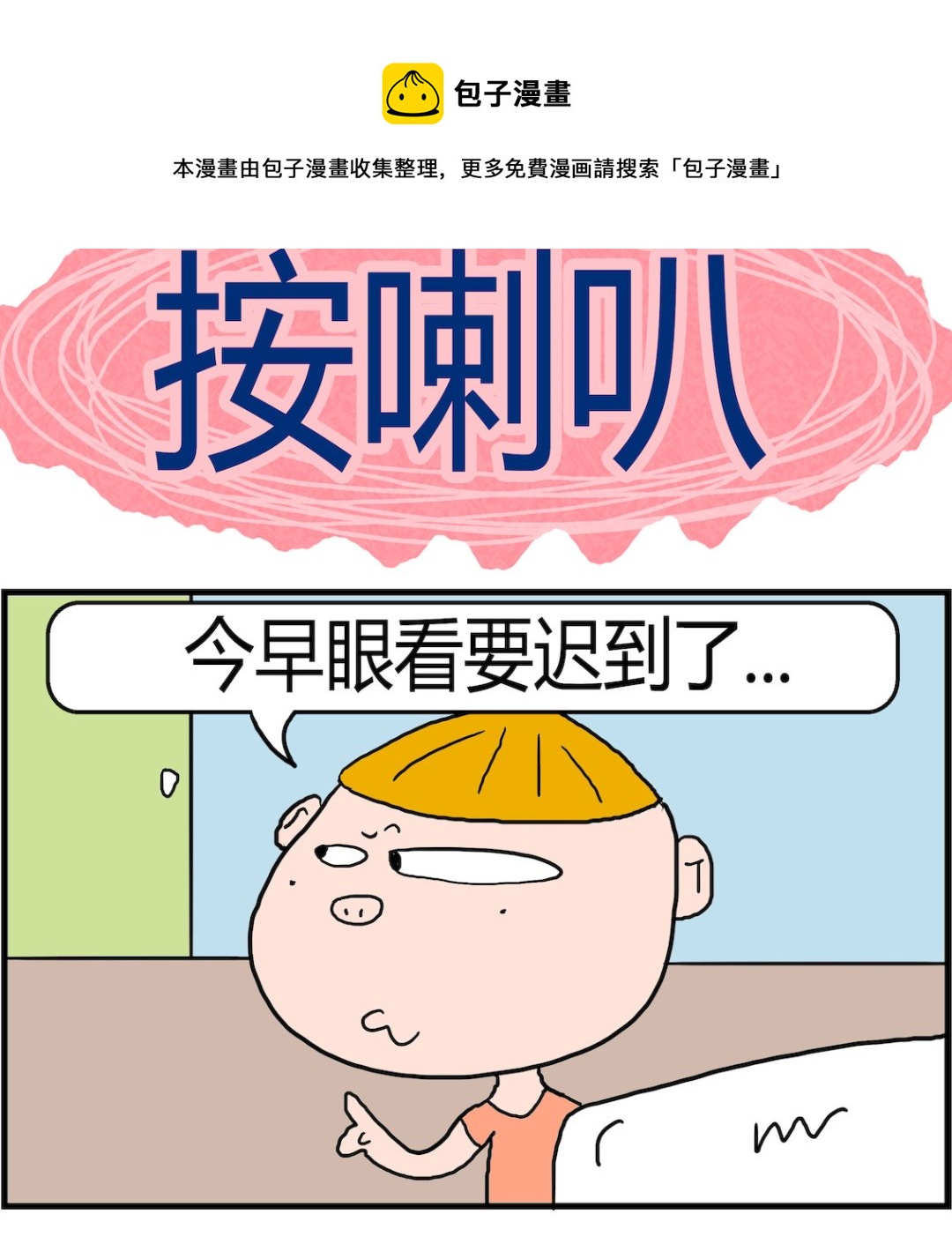 《肥仔故事2》第004话 按喇叭 第1页