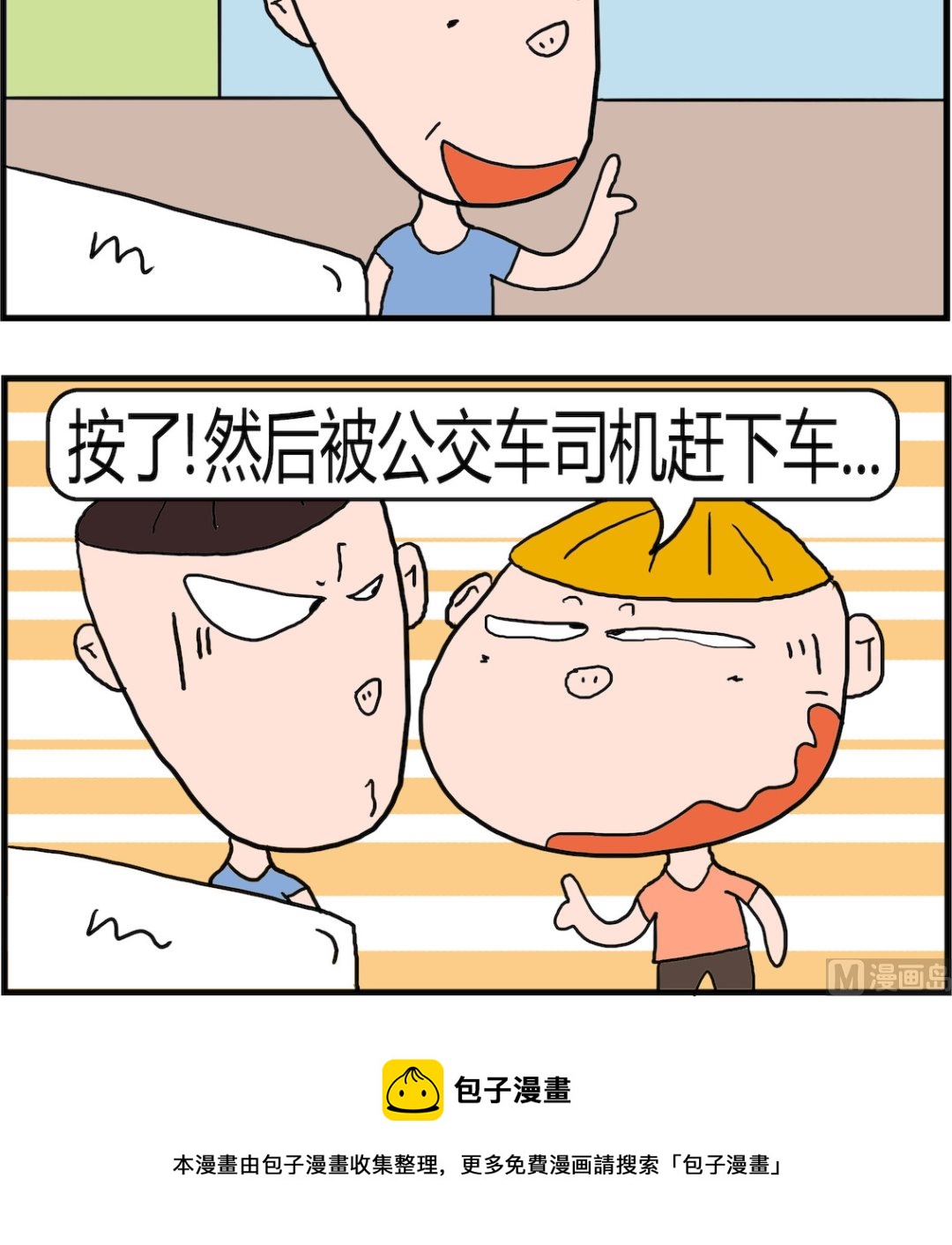 《肥仔故事2》第004话 按喇叭 第3页