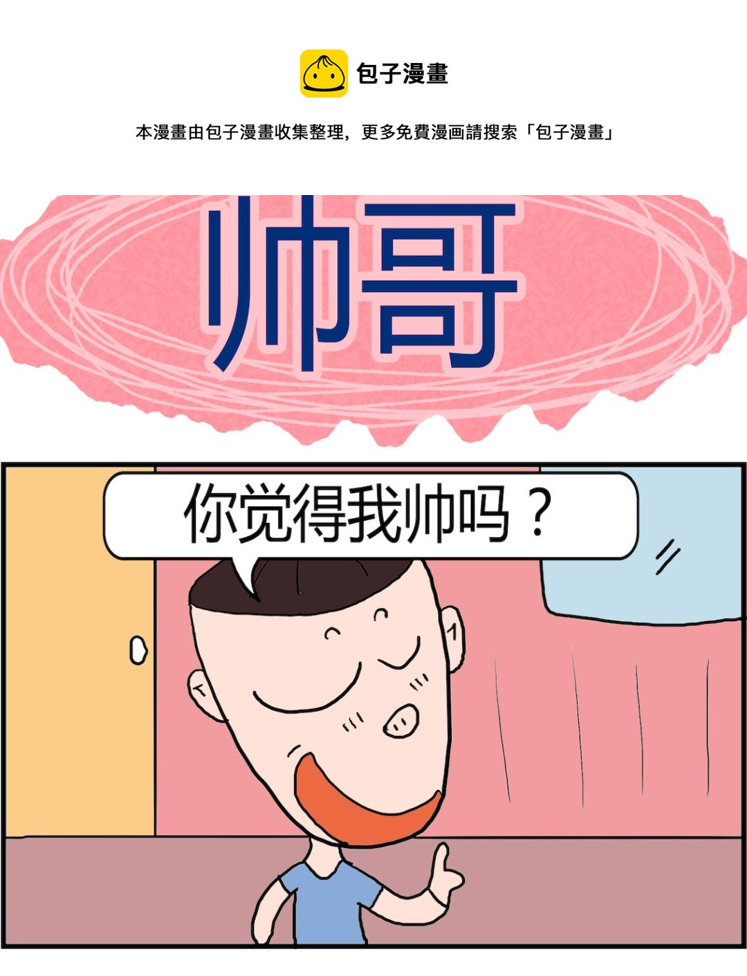 《肥仔故事2》第002话 帅哥 第1页