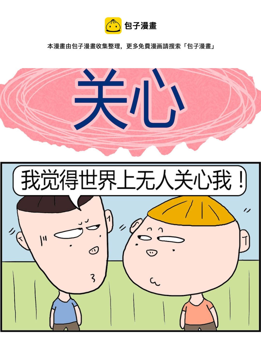 《肥仔故事2》第003话 关心 第1页