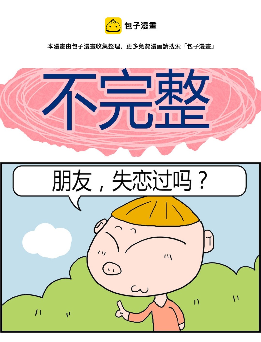 《肥仔故事2》第001话 不完整 第1页