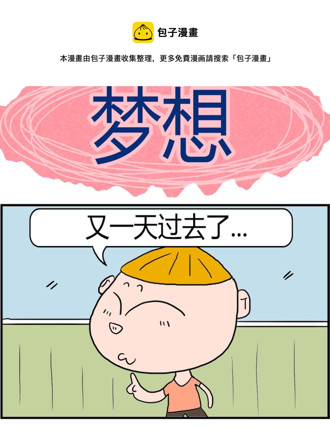 《肥仔故事2》第007话 梦想 第1页