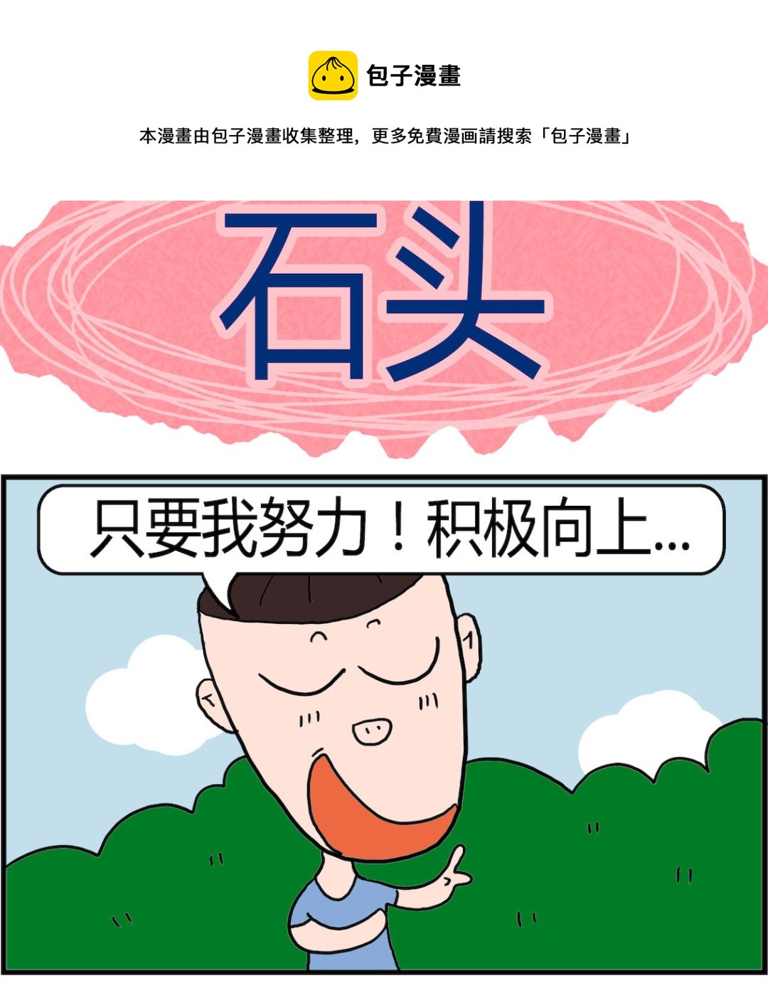 《肥仔故事2》第005话 石头 第1页