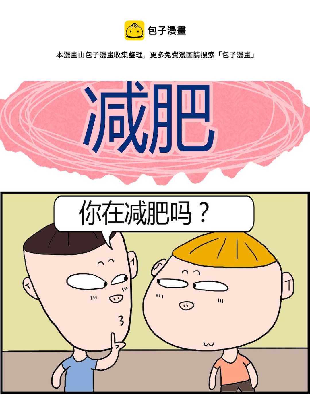 《肥仔故事2》第006话 减肥 第1页